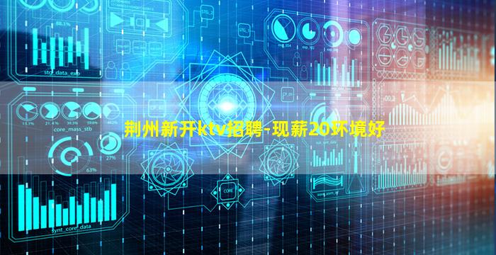 咸宁KTV招聘
